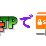 FFFTPでSFTPを実行する！