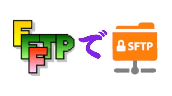 FFFTPでSFTPを実行する！