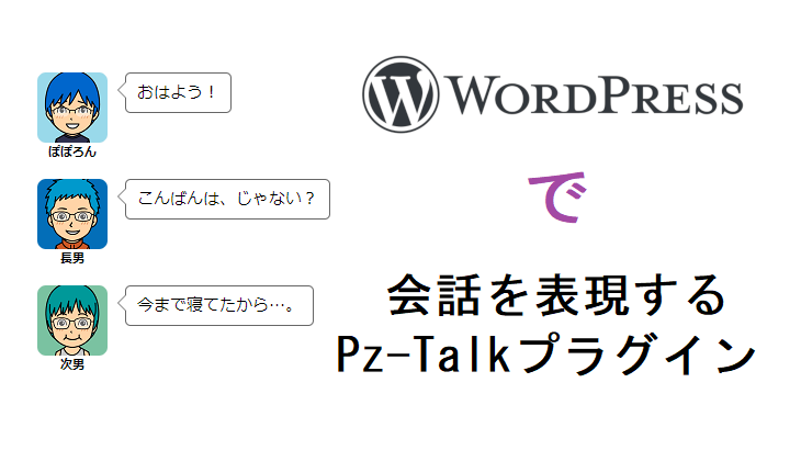 ブログで「会話」を表現！？Pz-Talkプラグインを導入する！