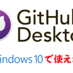 GitHub DesktopがWindows10で使えない！？日本語ユーザ名の罠