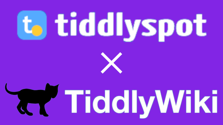 【無料で簡単】TiddlySpotで最新のTiddlyWiki5を運用する！