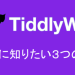 【今さら入門】TiddlyWikiをいきなり始める前に最初に知りたい3つのこと