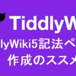 【初心者向け】TiddlyWiki5記法ページ作成のススメ