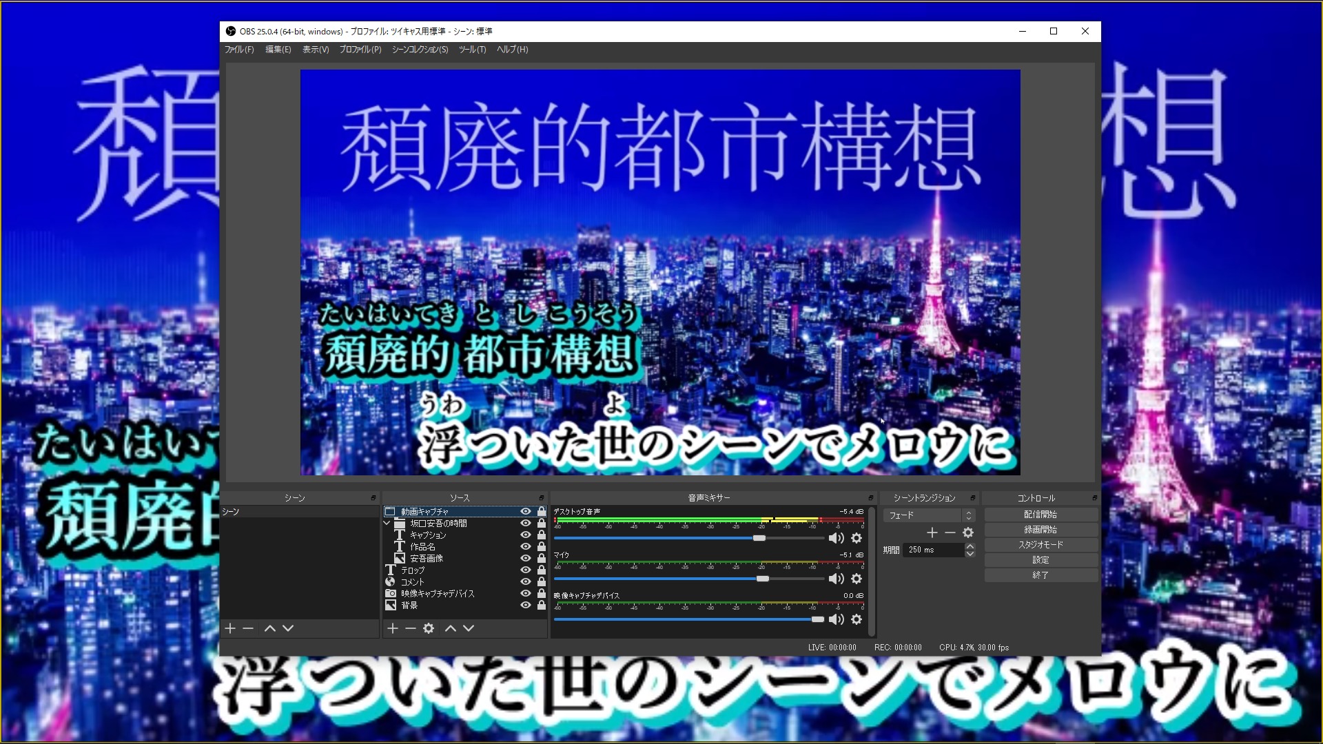 自宅でカラオケ配信 Obs Studioを利用してツイキャスで歌ってみよう Seの良心