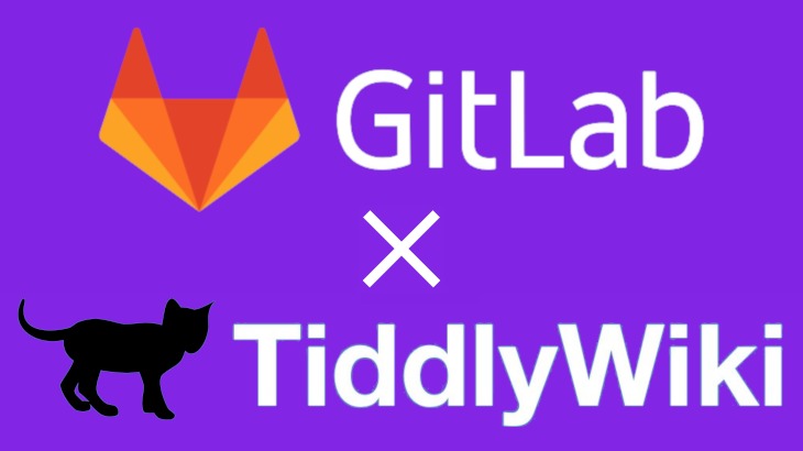 【無料で初心者も安心】GitLab Pagesで最新のTiddlyWiki5を運用する！