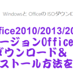 【Office2010/2013/2016】古いOfficeのISOをダウンロードしてインストールする方法