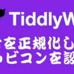 TiddlyWikiの日付を正規化してファビコンを設定する！
