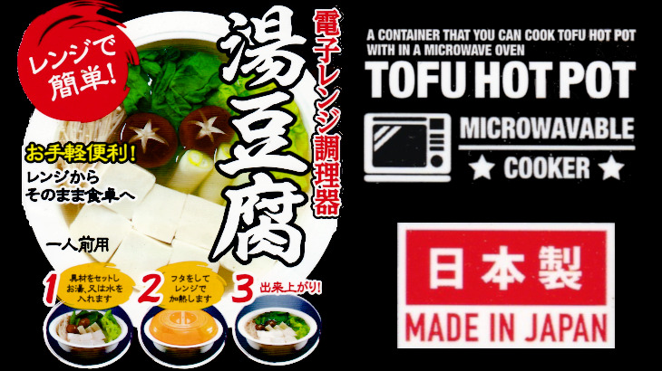 【税別100円】電子レンジで湯豆腐が美味しく作れるのか試してみた！