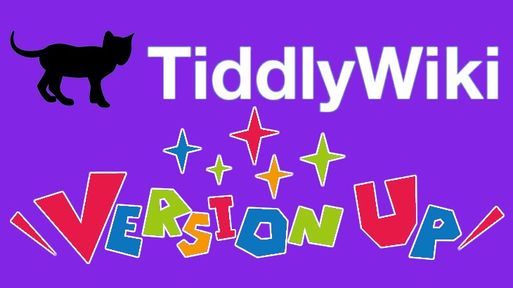 TiddlyHostで運用しているTiddlyWikiを最新版にバージョンアップする！