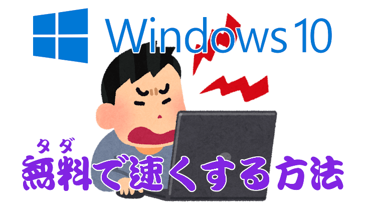 【Windows10】無料で速くするたった4つの方法・なぜパソコンは遅くなるのか？