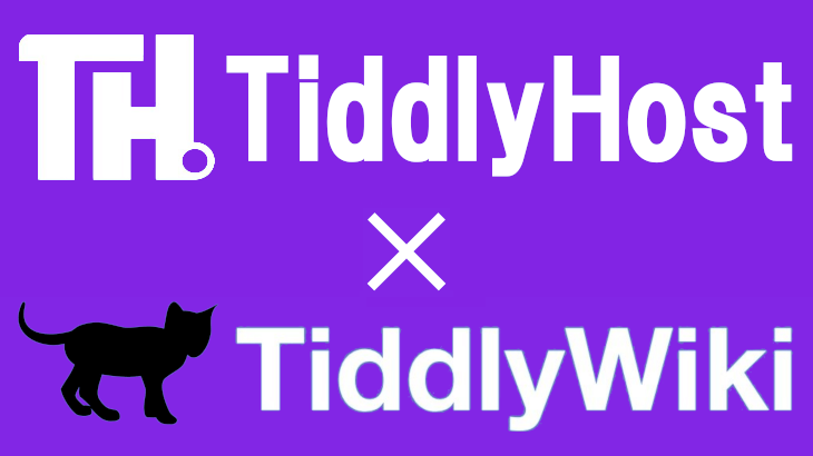 【無料で簡単】TiddlyHostで最新のTiddlyWiki5を運用する！