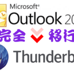【完全解説】OutlookからThunderbirdへの移行方法
