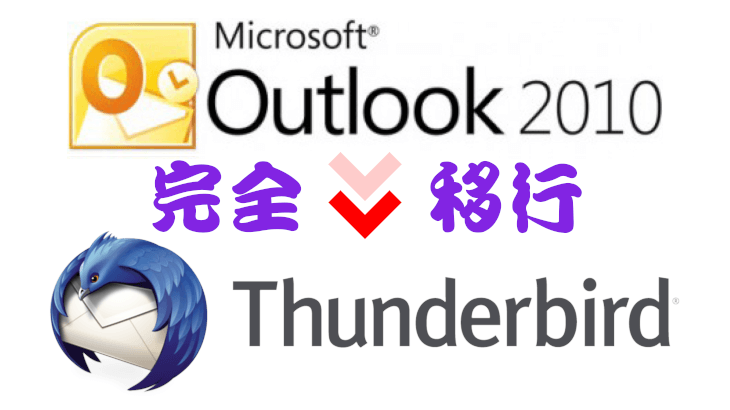 【完全解説】OutlookからThunderbirdへの移行方法