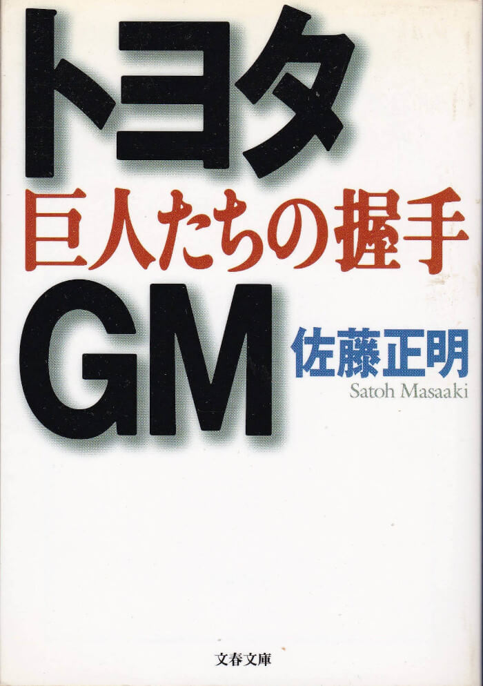 佐藤正明『トヨタ・GM 巨人たちの握手』（文春文庫・2000年11月10日 第1刷）