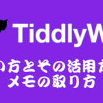 【解説】TiddlyWikiの使い方とその活用方法・メモの取り方