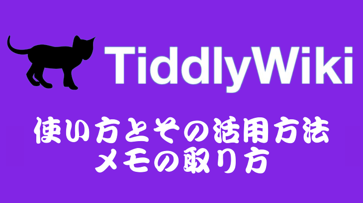 【詳解】TiddlyWikiの使い方とその活用方法・メモの取り方