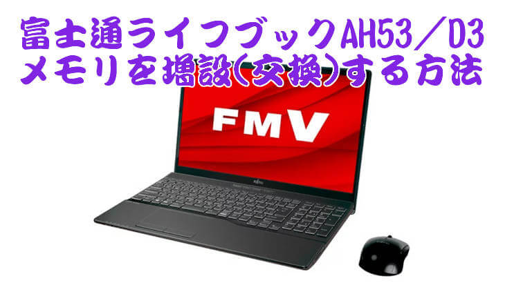 富士通ライフブックAH53/D3のメモリを増設（交換）する方法 | SE