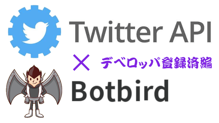 【Twitter API v2】Botbirdで自動ツイートが出来ない？解決方法！デベロッパ登録済編