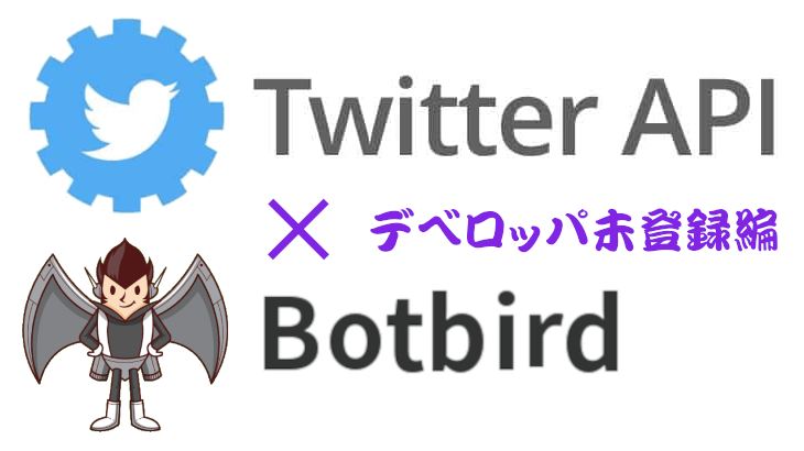 【Twitter API v2】Botbirdで自動ツイートが出来ない？解決方法！デベロッパ未登録編