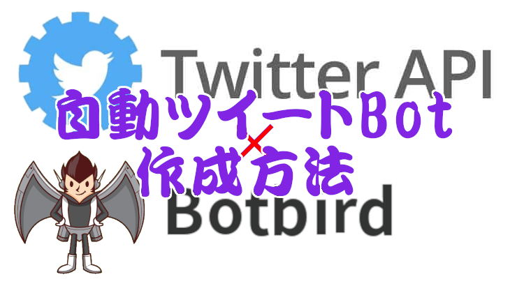 【Twitter API v2】Botbirdが実質有料化？自動ツイートBot作成方法