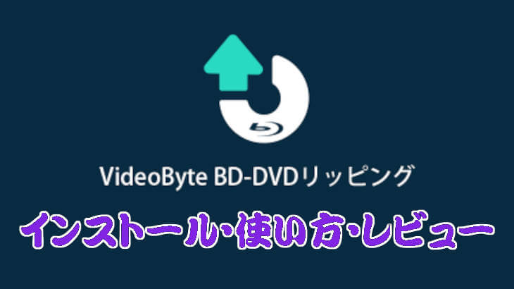 VideoByte BD-DVDリッピングのインストール・使い方・レビュー