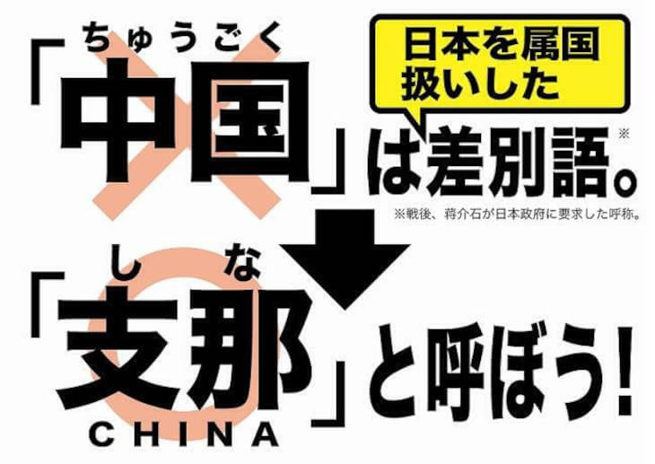 「中国」は差別語。「支那」と呼ぼう！