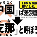 支那（シナ）を「中国」と呼ぶのが間違っている本当の理由