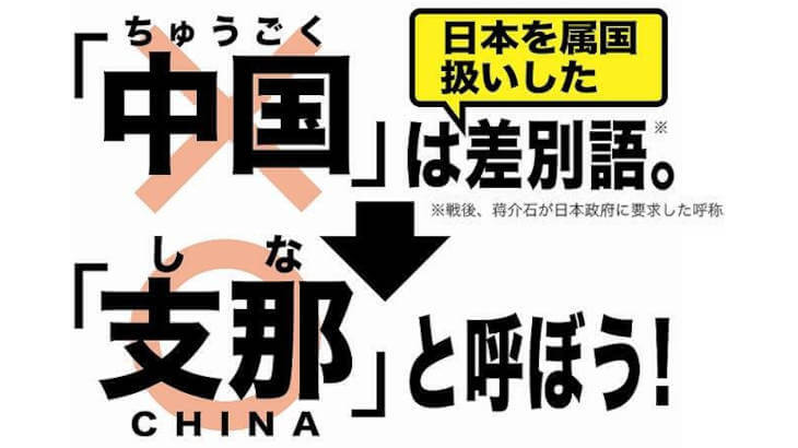 支那（シナ）を「中国」と呼ぶのが間違っている本当の理由