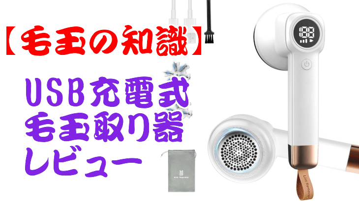 【毛玉の知識】充電式の毛玉取り器はどこまで使えるか？レビューする！