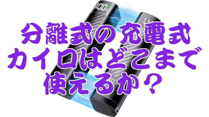 分離式の充電式カイロはどこまで使えるか？