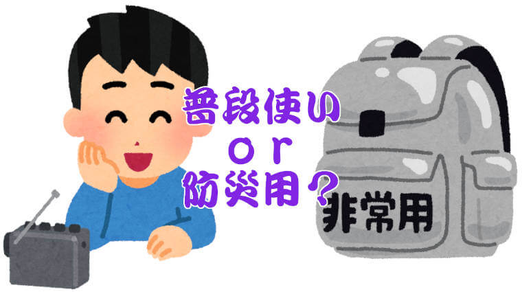 ラジオは普段使いか防災用か？