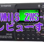 低価格・高性能・中華ラジオ ZHIWHIS ZWS-603をレビューする！