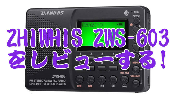 低価格・高性能・中華ラジオ ZHIWHIS ZWS-603をレビューする！