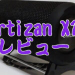 【低価格・防水】BluetoothスピーカーOrtizan X10をレビューする！