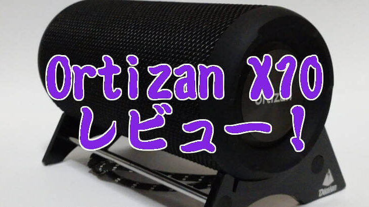 【低価格・防水】BluetoothスピーカーOrtizan X10をレビューする！