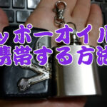 ジッポー愛好者の、ジッポー愛好者による、ジッポー愛好者のためのグッズ