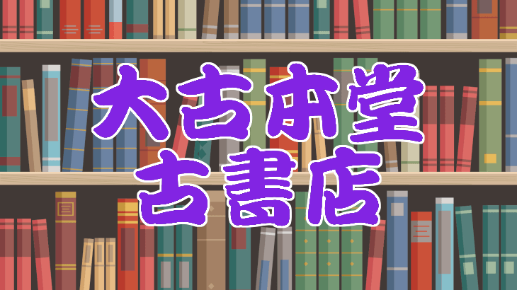 大古本堂古書店